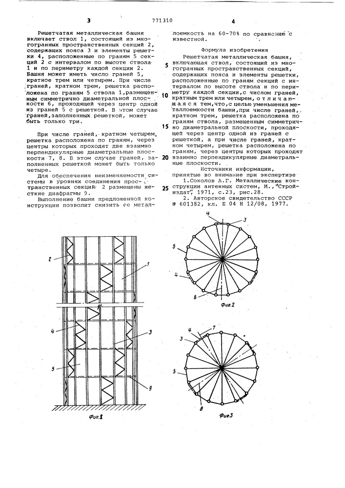 Решетчатая металлическая башня (патент 771310)