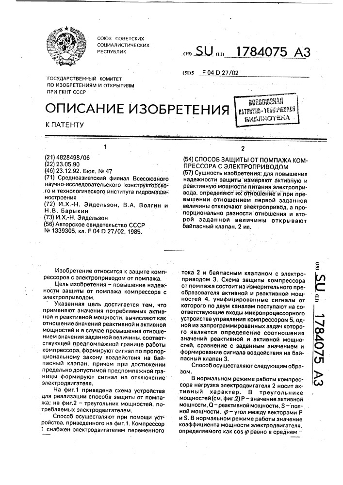Способ защиты от помпажа компрессора с электроприводом (патент 1784075)