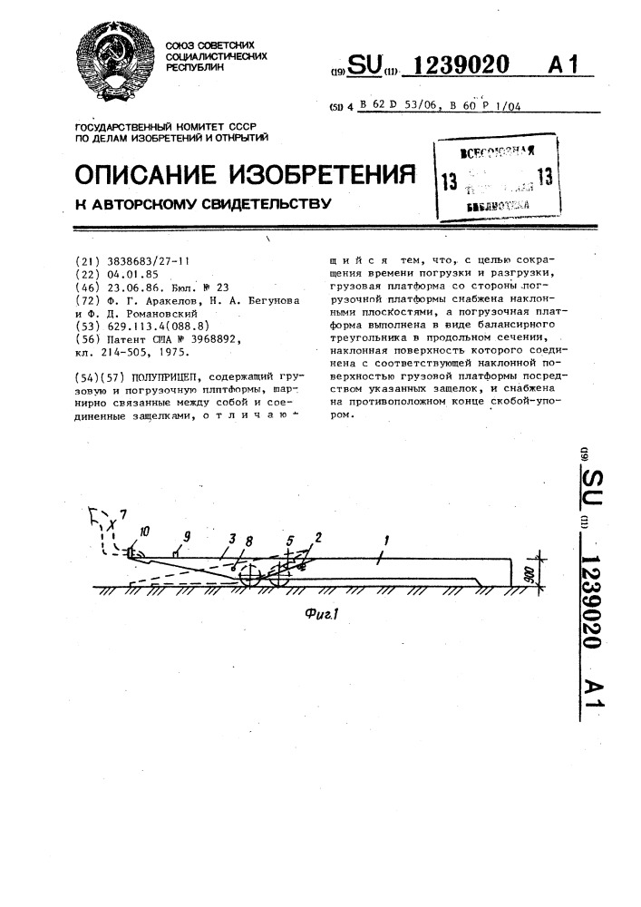 Полуприцеп (патент 1239020)