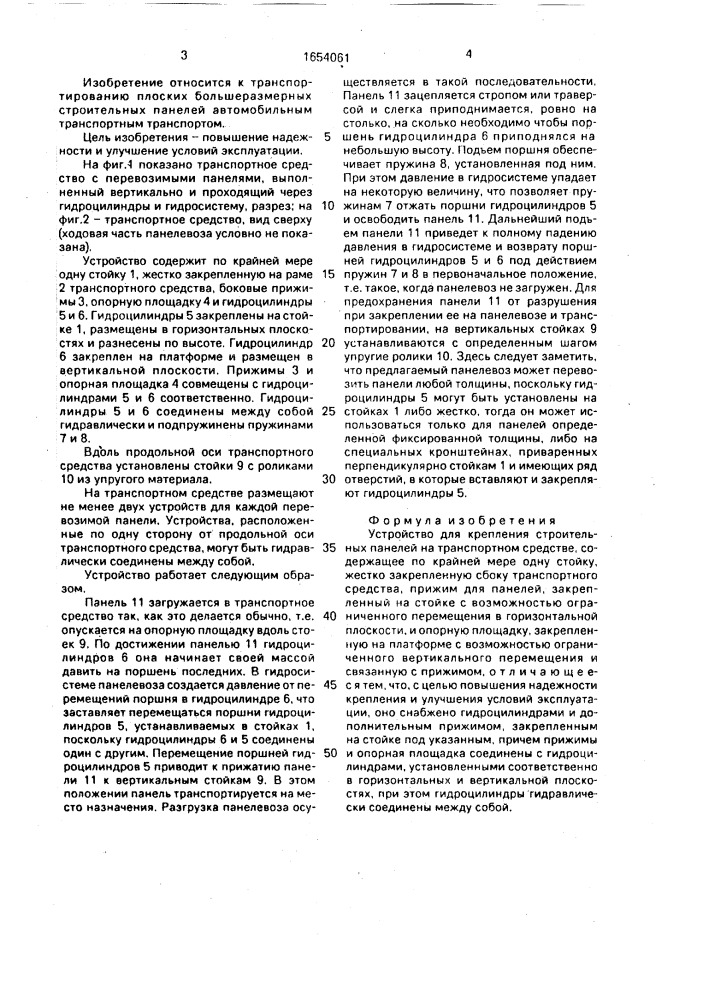 Устройство для крепления строительных панелей на транспортном средстве (патент 1654061)