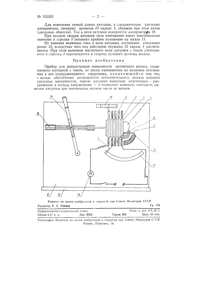 Прибор для демонстрации зависимости магнитного потока, создаваемого катушкой с током, от числа ампервитков (патент 123352)