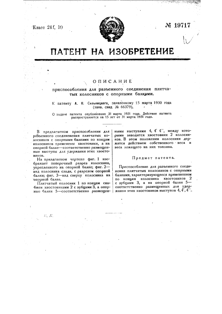 Приспособление для разъемного соединения плитчатых колосников (патент 19717)