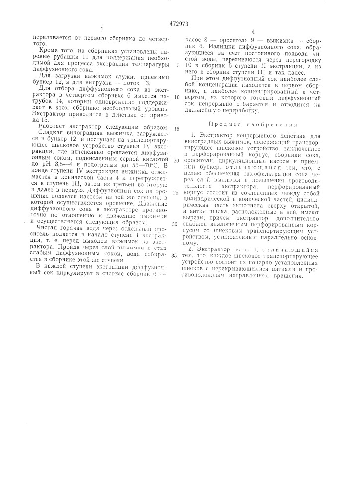 Экстрактор непрерывного действия для виноградных выжимок (патент 472973)