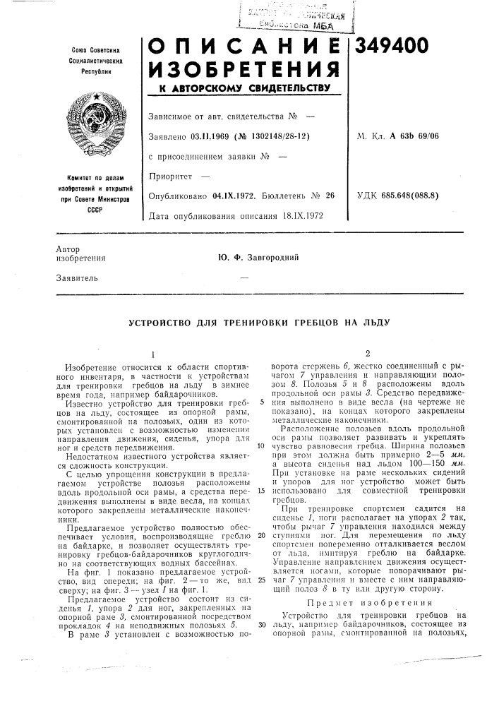 Устройство для тренировки гребцов на льду (патент 349400)