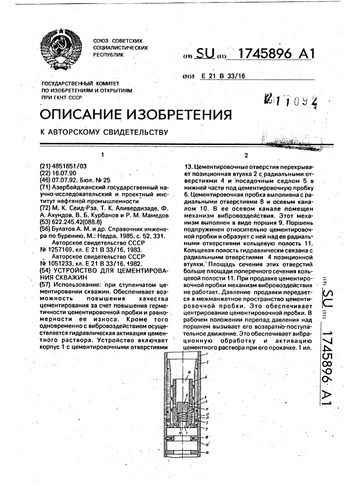 Устройство для цементирования скважин (патент 1745896)