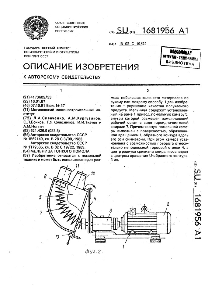 Мельница тонкого помола (патент 1681956)