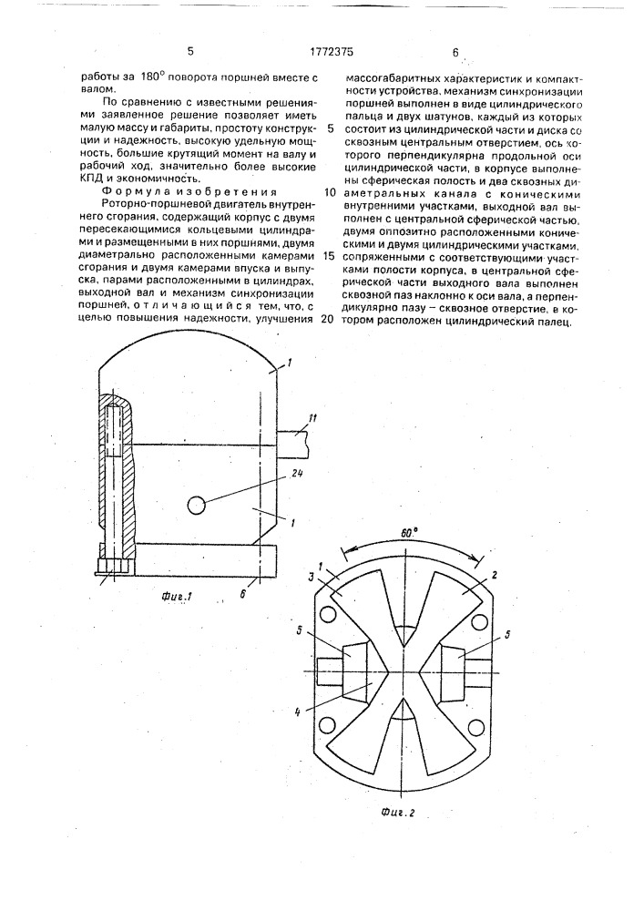 Роторно-поршневой двигатель внутреннего сгорания (патент 1772375)