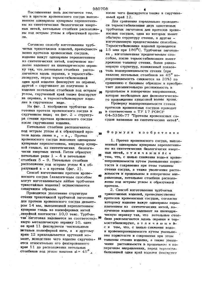 Протез кровеносного сосуда и способ изготовления трубчатых трикотажных изделий (патент 980708)