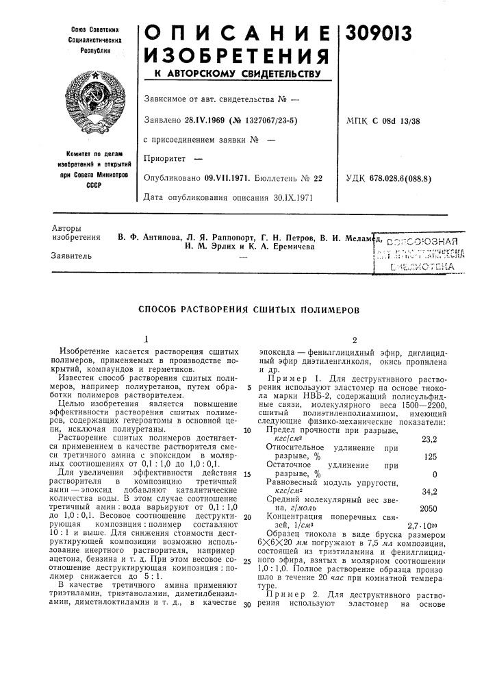 Способ растворения сшитых полил1еров (патент 309013)