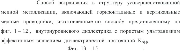 Способ изготовления усовершенствованной многоуровневой медной металлизации с применением диэлектриков с очень низкой диэлектрической постоянной (ultra low-k) (патент 2486632)