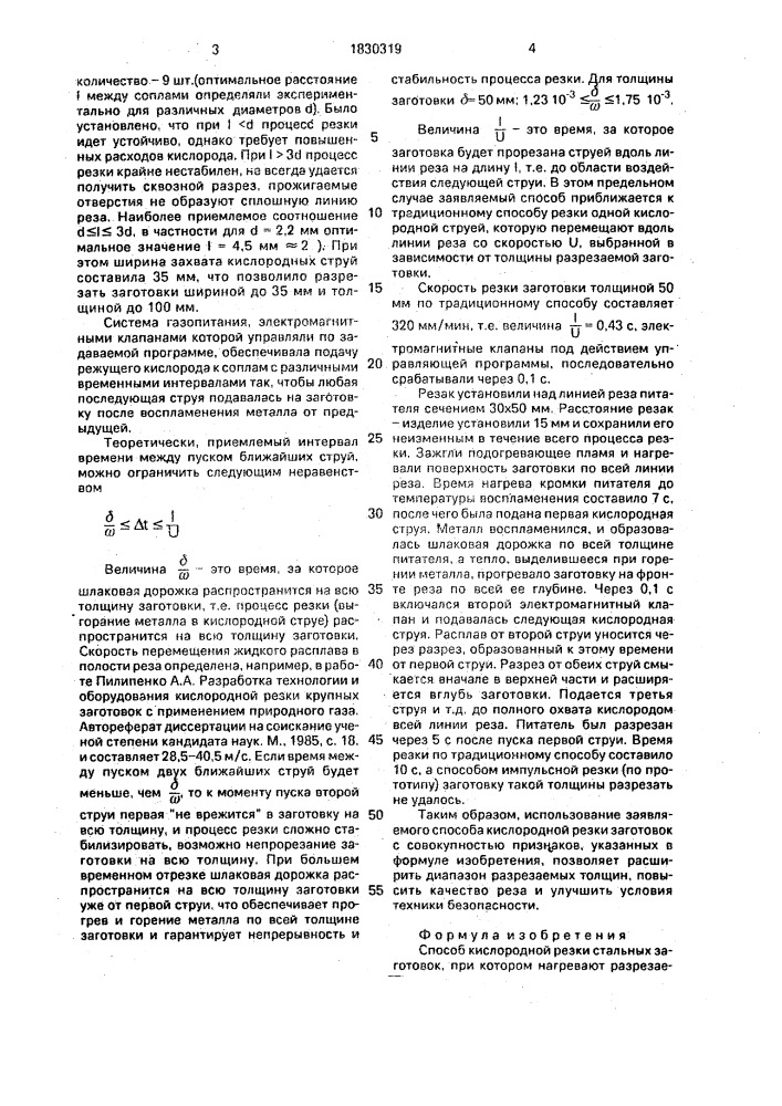 Способ кислородной резки стальных заготовок (патент 1830319)