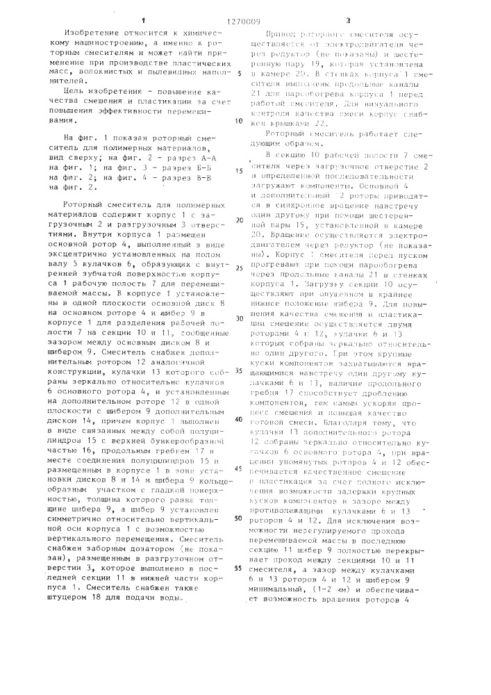 Роторный смеситель для полимерных материалов (патент 1270009)