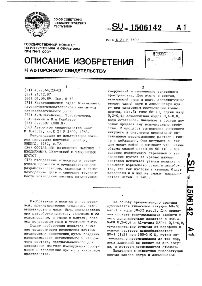 Состав для возведения шахтных изолирующих сооружений и заполнения пустот (патент 1506142)