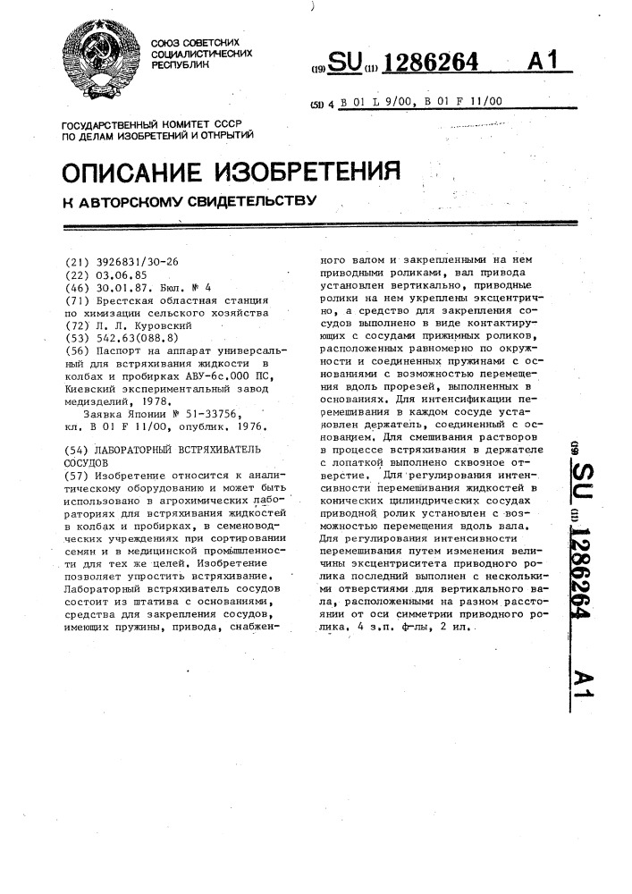 Лабораторный встряхиватель сосудов (патент 1286264)