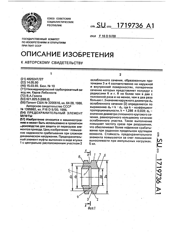 Предохранительный элемент муфты (патент 1719736)