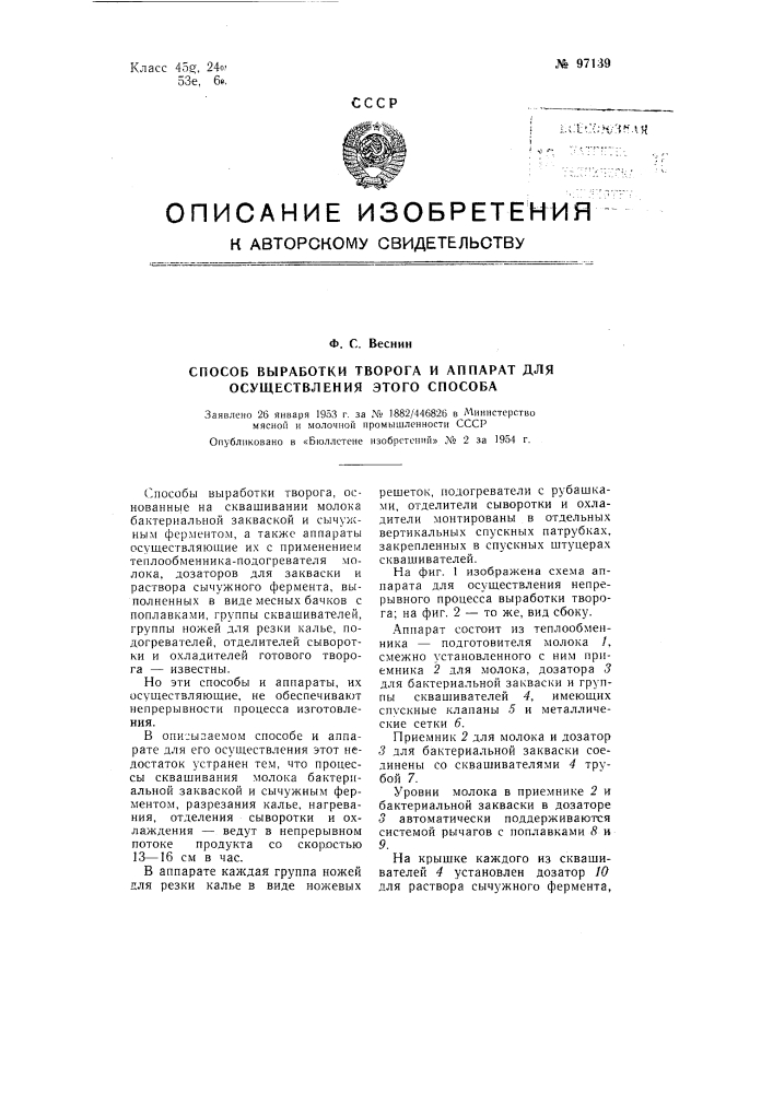 Способ выработки творога и аппарат для осуществления способа (патент 97139)