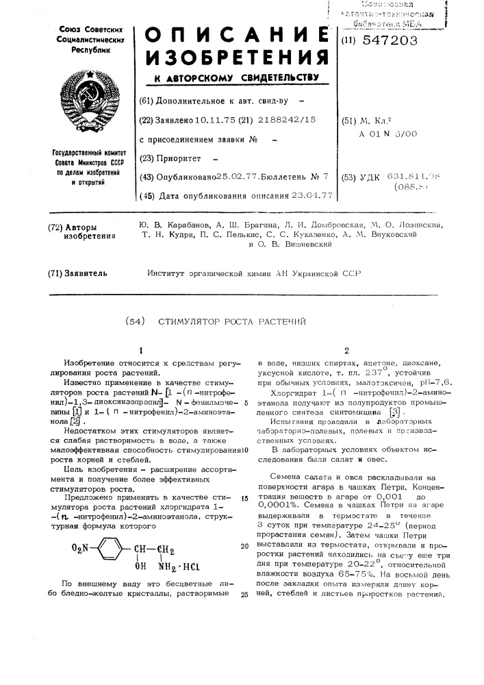 Стимулятор роста растений (патент 547203)