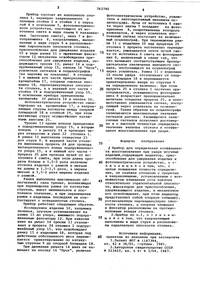 Прибор для определения коэффициента восстановления при ударе штучных изделий (патент 763740)