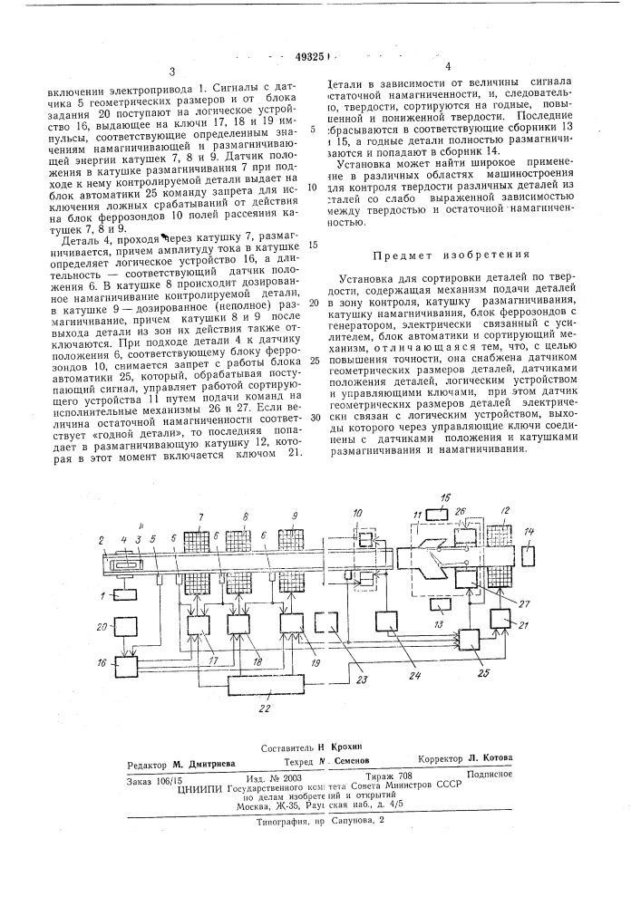 Установка для сортировки деталей по твердости (патент 493259)