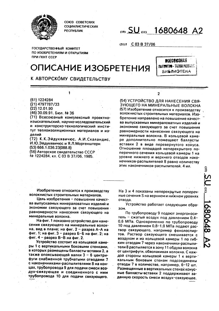 Устройство для нанесения связующего на минеральные волокна (патент 1680648)