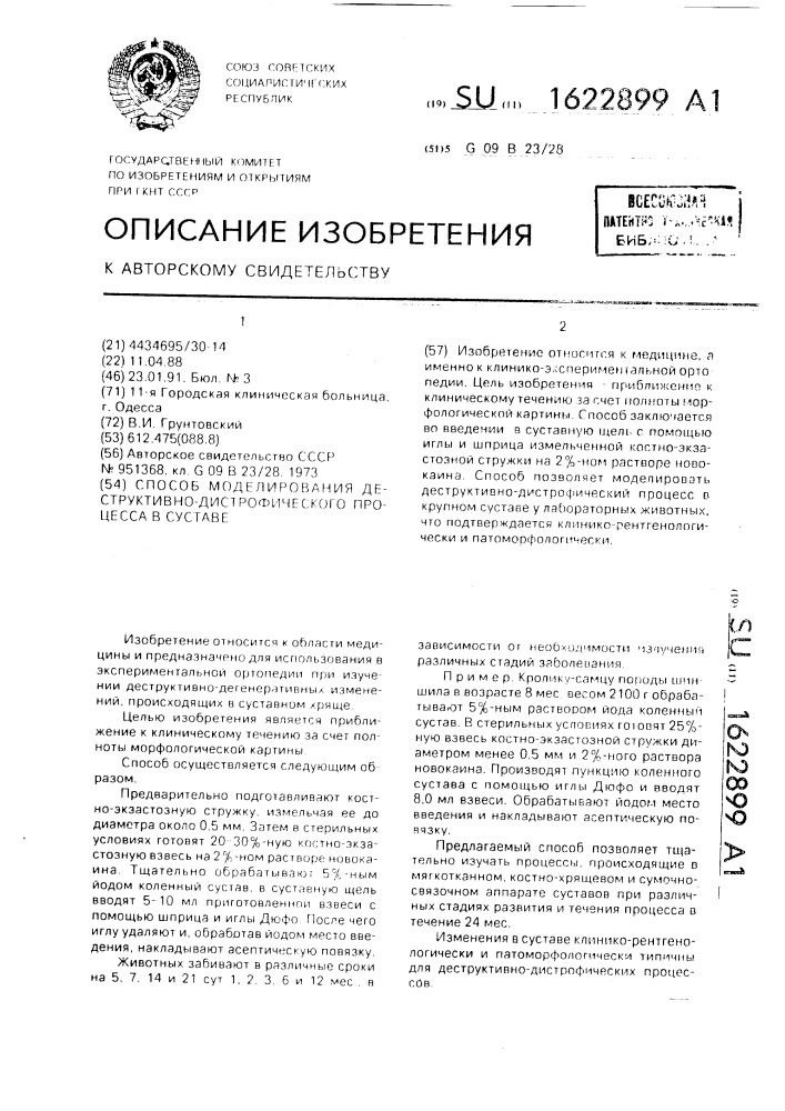 Способ моделирования деструктивно-дистрофического процесса в суставе (патент 1622899)