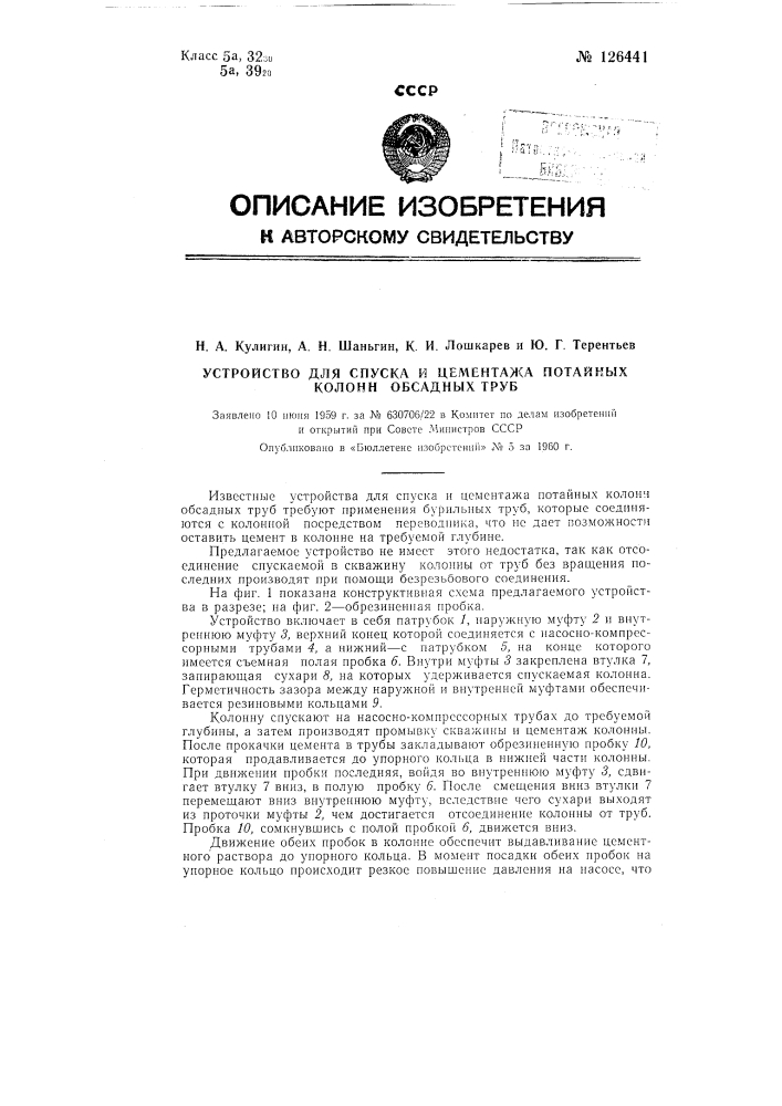 Устройство для спуска и цементажа потайных колонн обсадных труб (патент 126441)