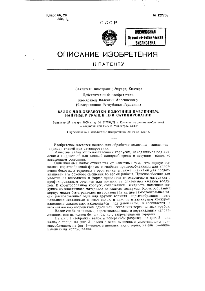 Валок для обработки полотнищ давлением, например тканей при сатинировании (патент 122738)