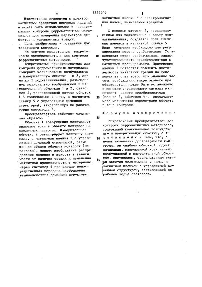 Вихретоковый преобразователь для контроля ферромагнитных материалов (патент 1224707)