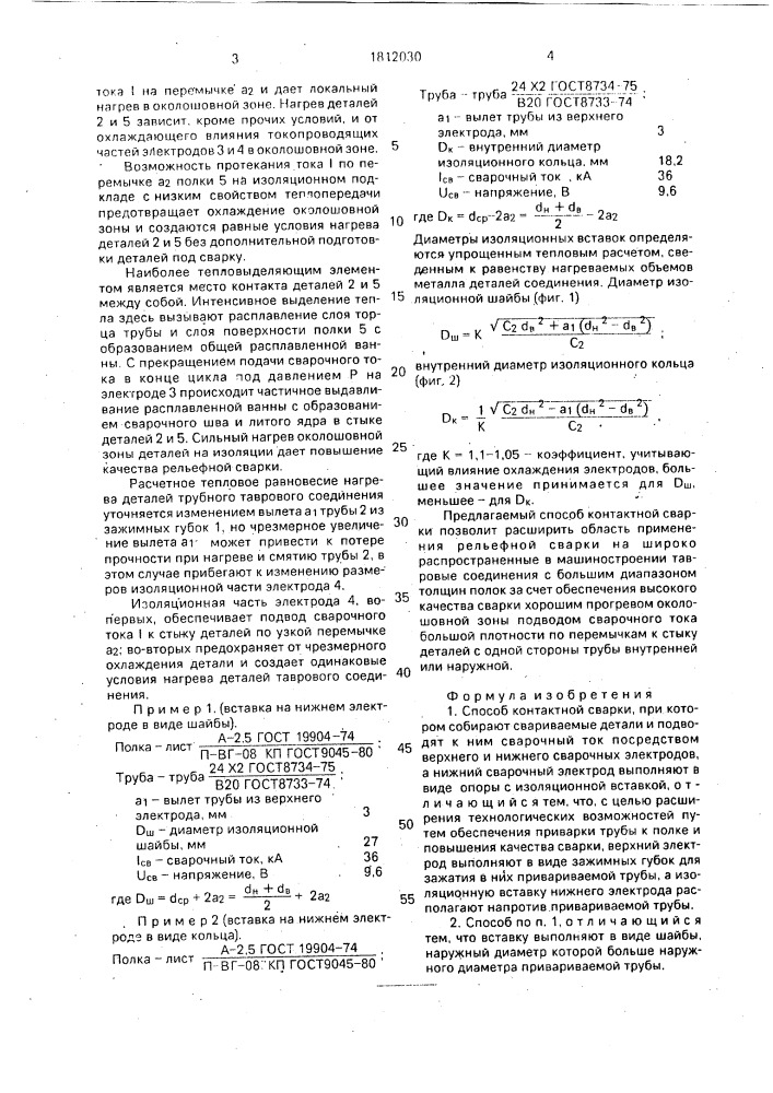 Способ контактной сварки (патент 1812030)