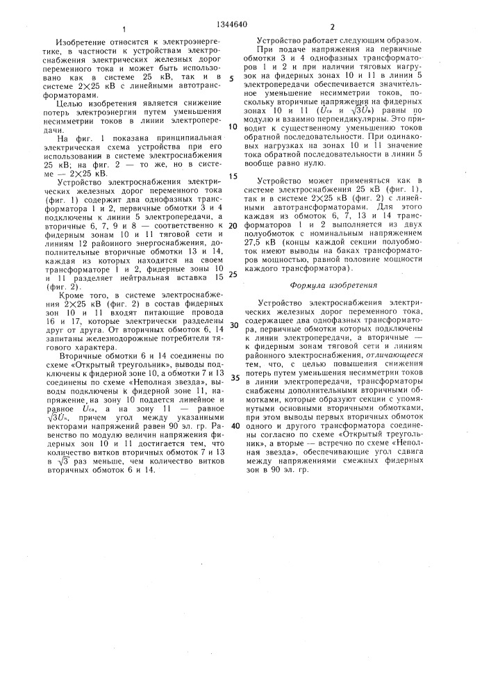 Устройство электроснабжения электрических железных дорог переменного тока (патент 1344640)