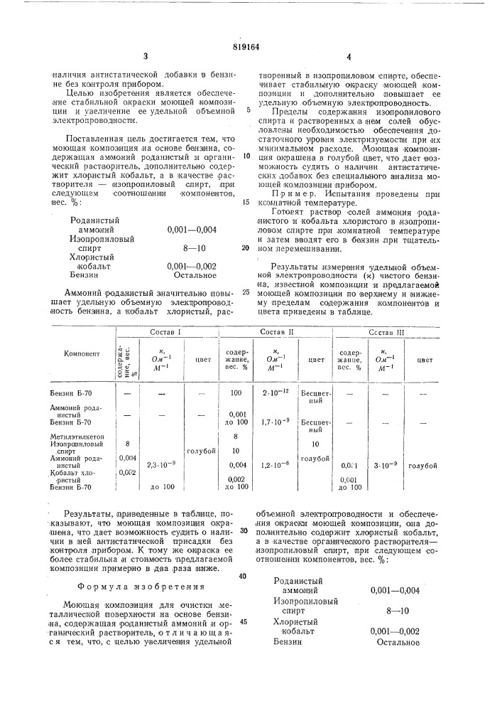 Моющая композиция для очисткиметаллической поверхности (патент 819164)