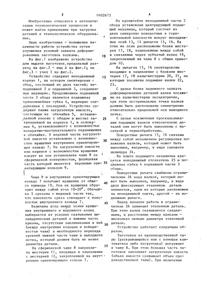 Устройство для выдачи заготовок (патент 1602673)
