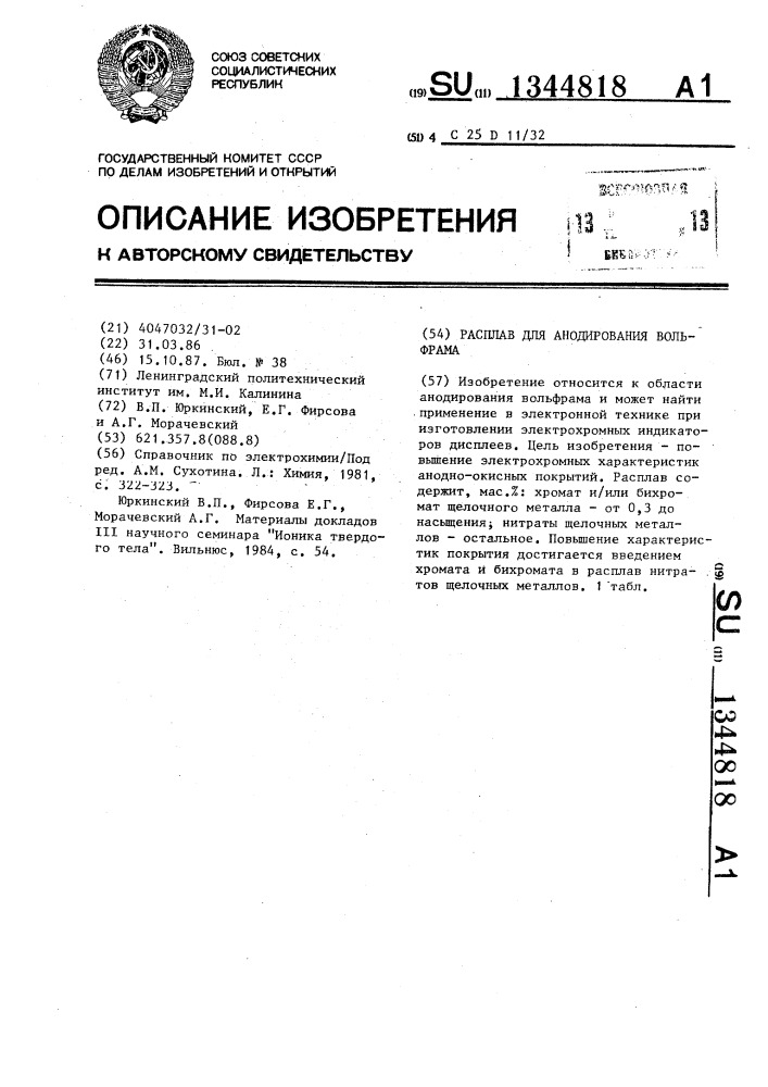 Расплав для анодирования вольфрама (патент 1344818)