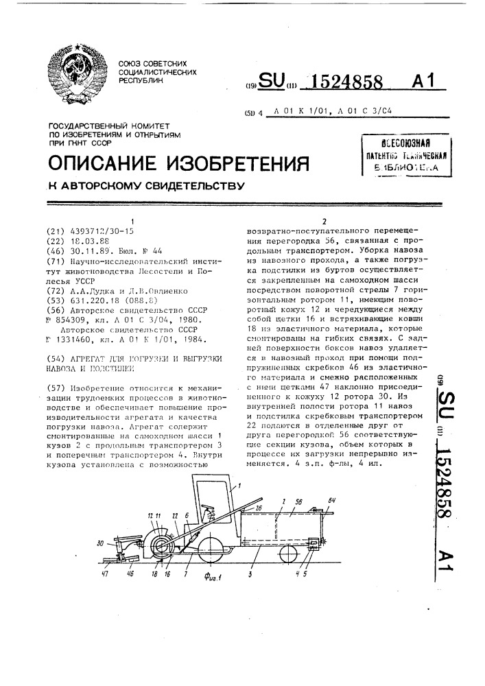 Агрегат для погрузки и выгрузки навоза и подстилки (патент 1524858)