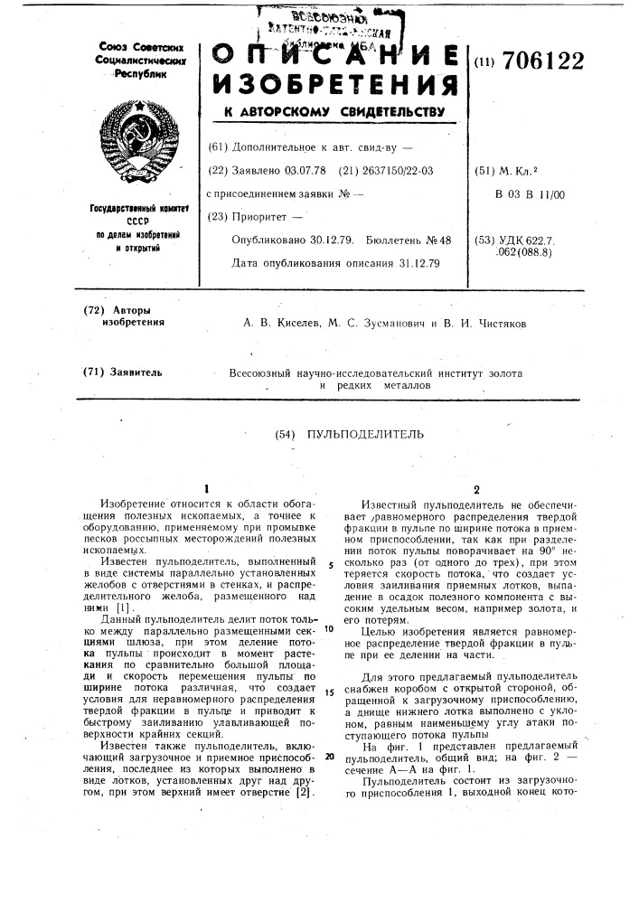 Пульподелитель (патент 706122)