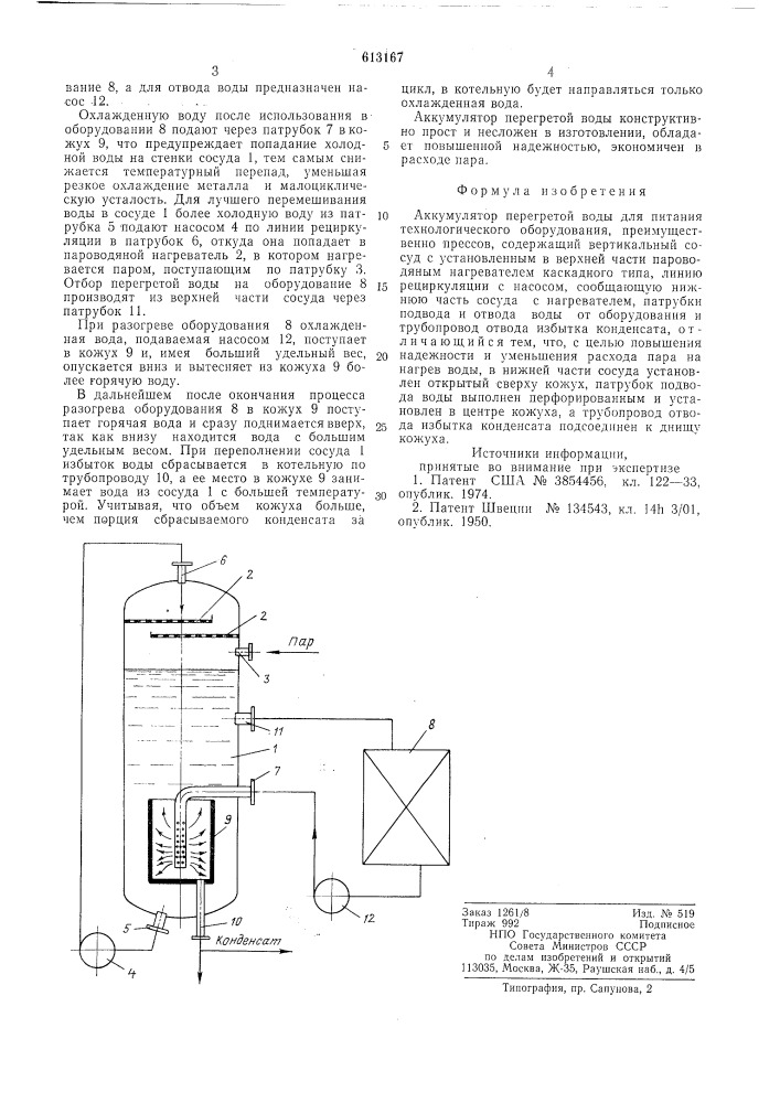 Аккумулятор перегретой воды (патент 613167)