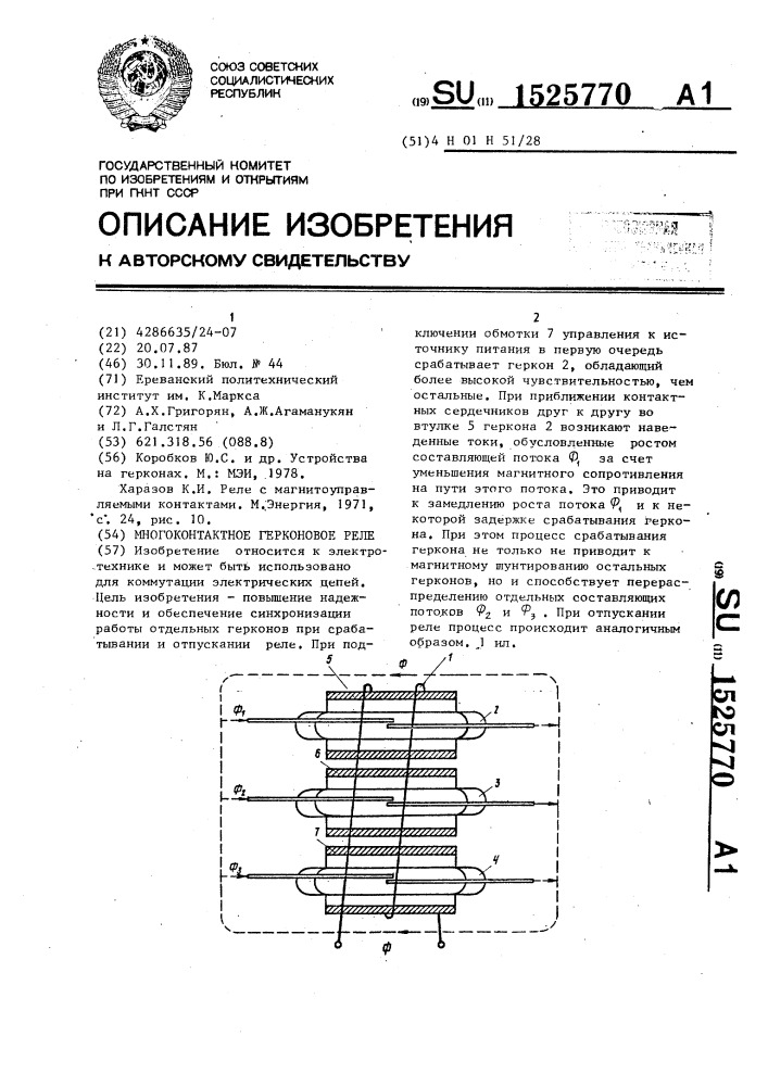 Многоконтактное герконовое реле (патент 1525770)