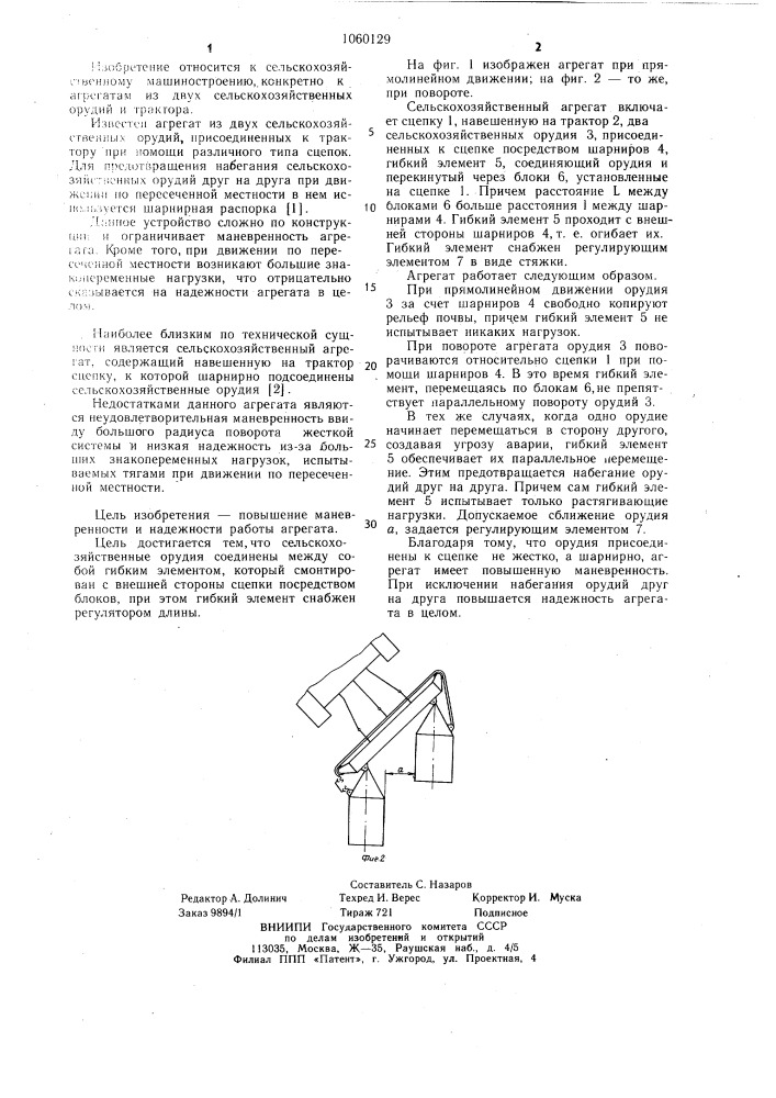Сельскохозяйственный агрегат (патент 1060129)