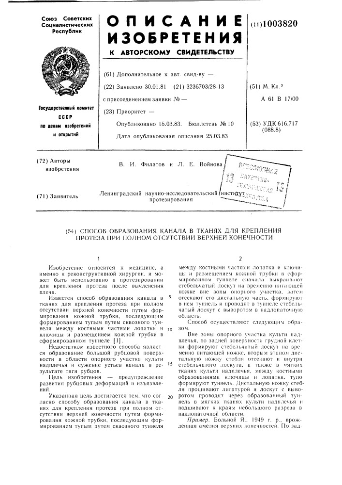 Способ образования канала в тканях для крепления протеза при полном отсутствии верхней конечности (патент 1003820)