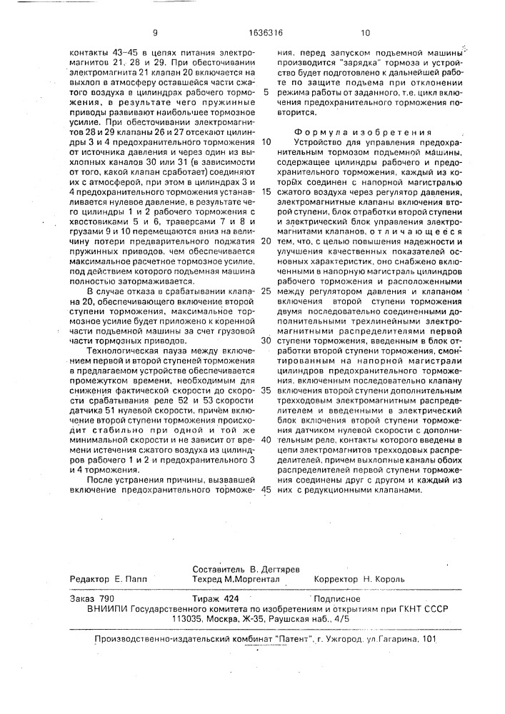 Устройство для управления предохранительным тормозом подъемной машины (патент 1636316)