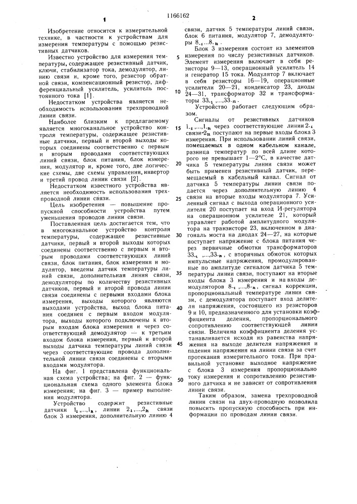 Многоканальное устройство контроля температуры (патент 1166162)