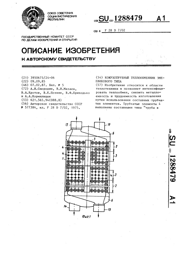 Кожухотрубный теплообменник змеевикового типа (патент 1288479)