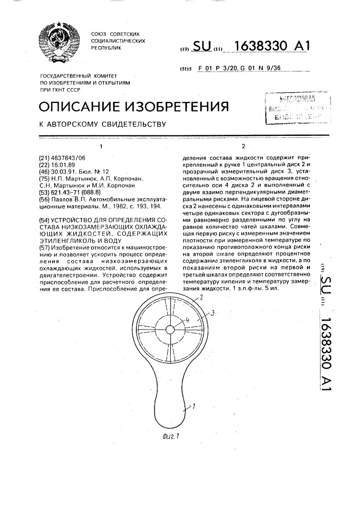 Устройство для определения состава низкозамерзающих охлаждающих жидкостей, содержащих этиленгликоль и воду (патент 1638330)