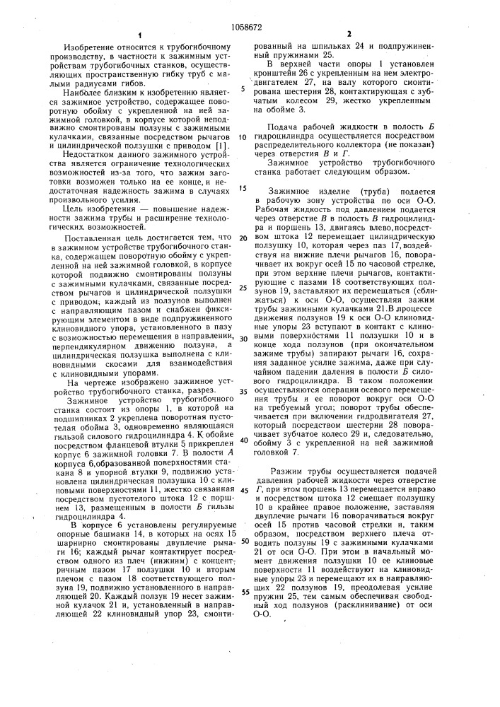 Зажимное устройство трубогибочного станка (патент 1058672)