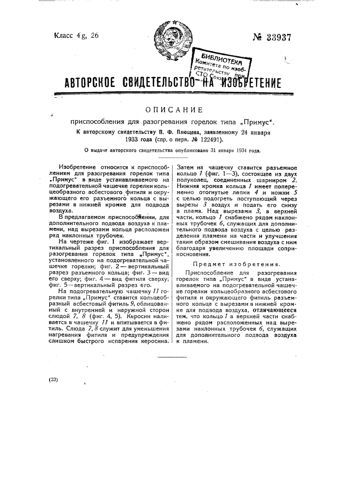 Приспособление для разогревания горелок типа "примус" (патент 33937)