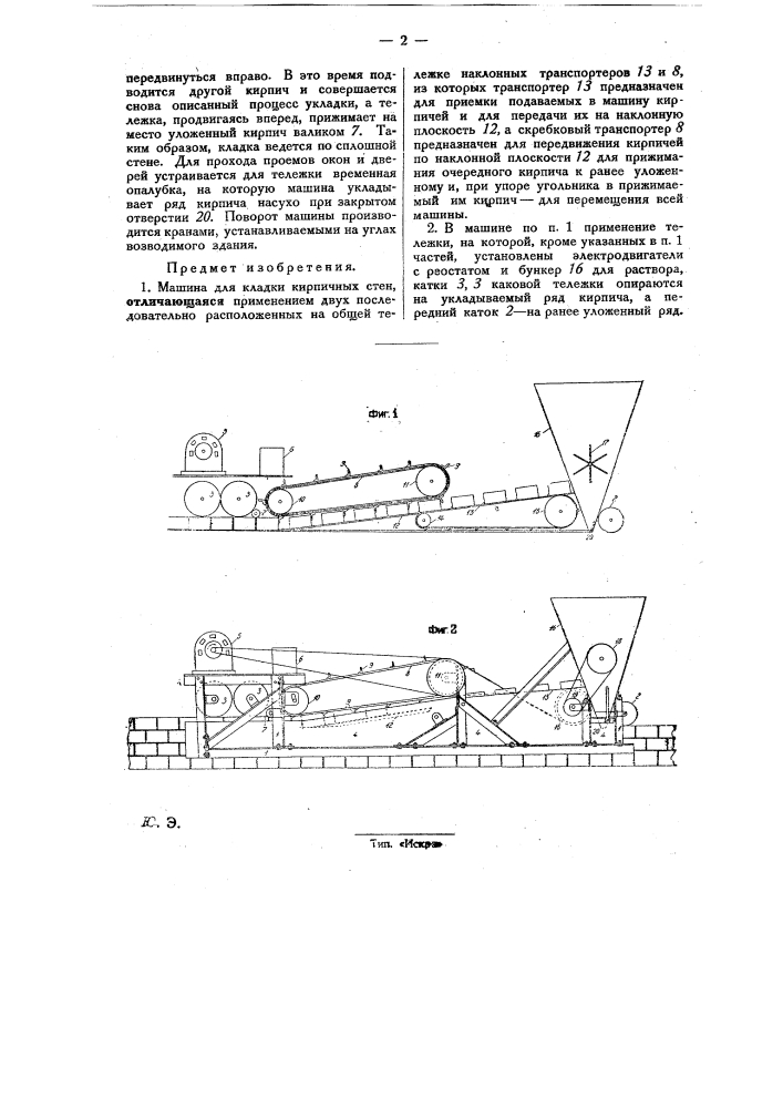 Машина для кладки кирпичных стен (патент 29586)