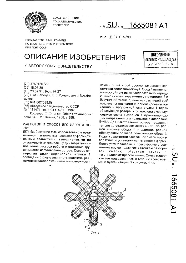 Ротор и способ его изготовления (патент 1665081)