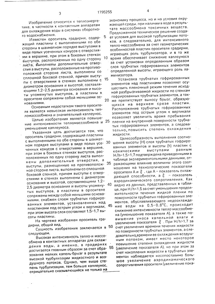 Ороситель градирни (патент 1795255)