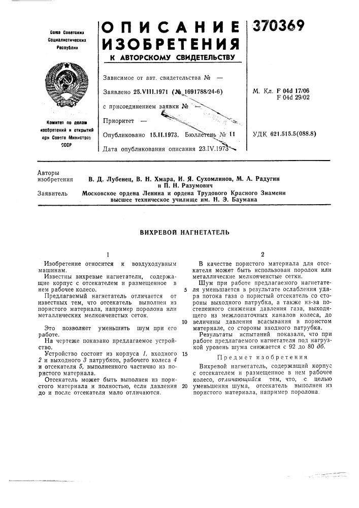 Вихревой нагнетатель (патент 370369)