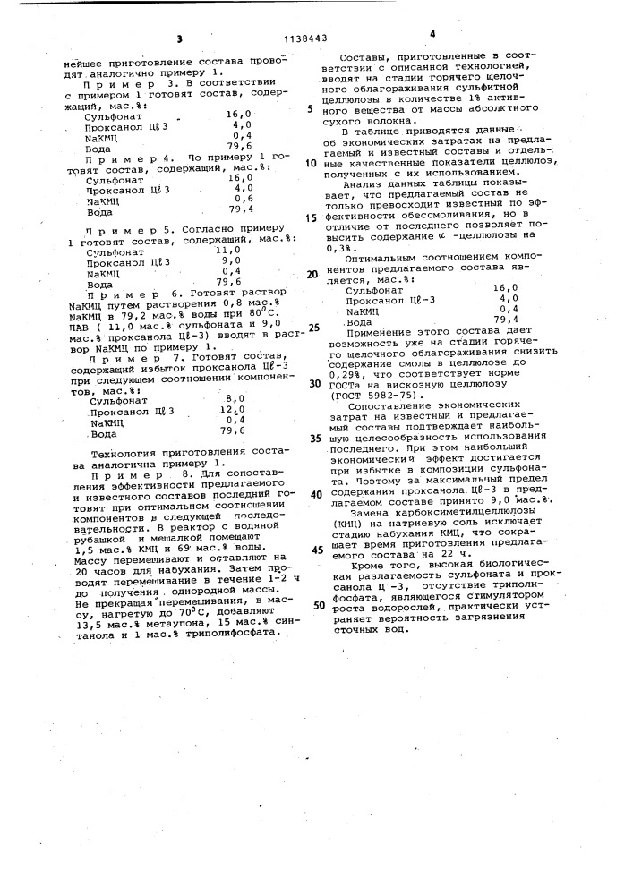 Состав для обессмоливания целлюлозы (патент 1138443)